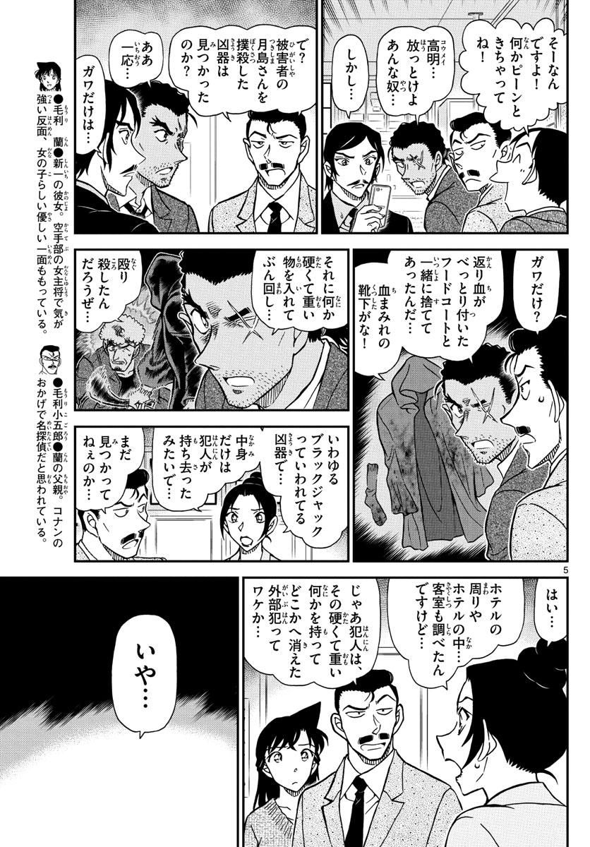 Meitantei Conan Chapter 1083 5ページ