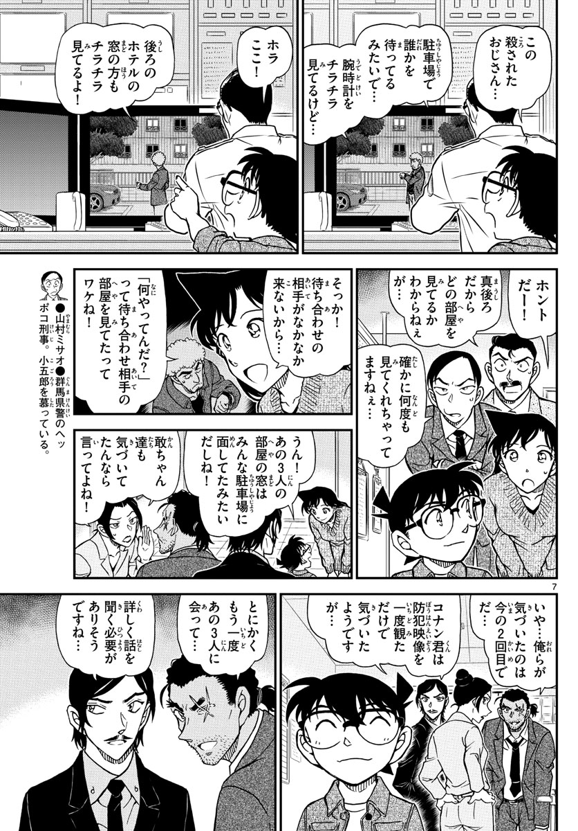 Meitantei Conan Chapter 1083 7ページ