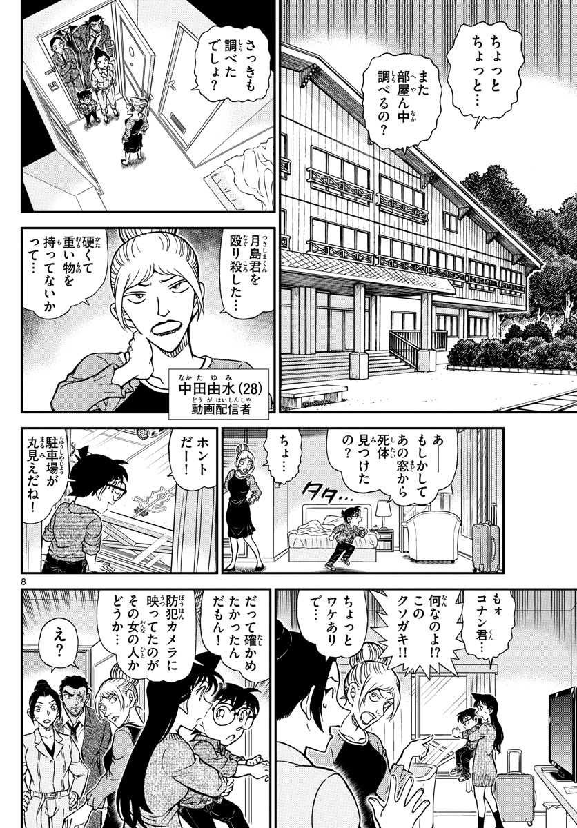Meitantei Conan Chapter 1083 8ページ