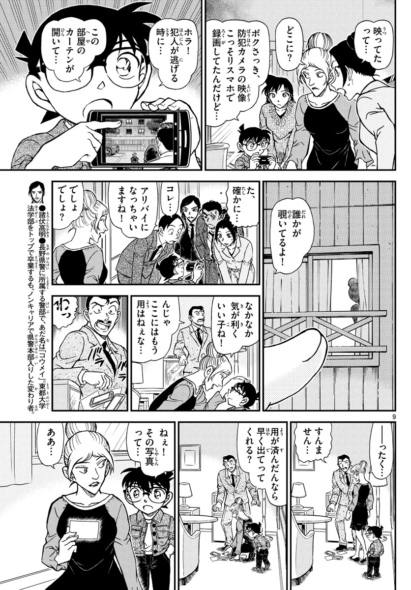 Meitantei Conan Chapter 1083 9ページ