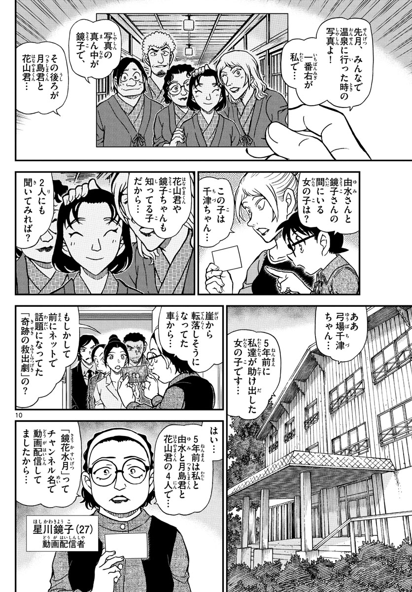 Meitantei Conan Chapter 1083 10ページ