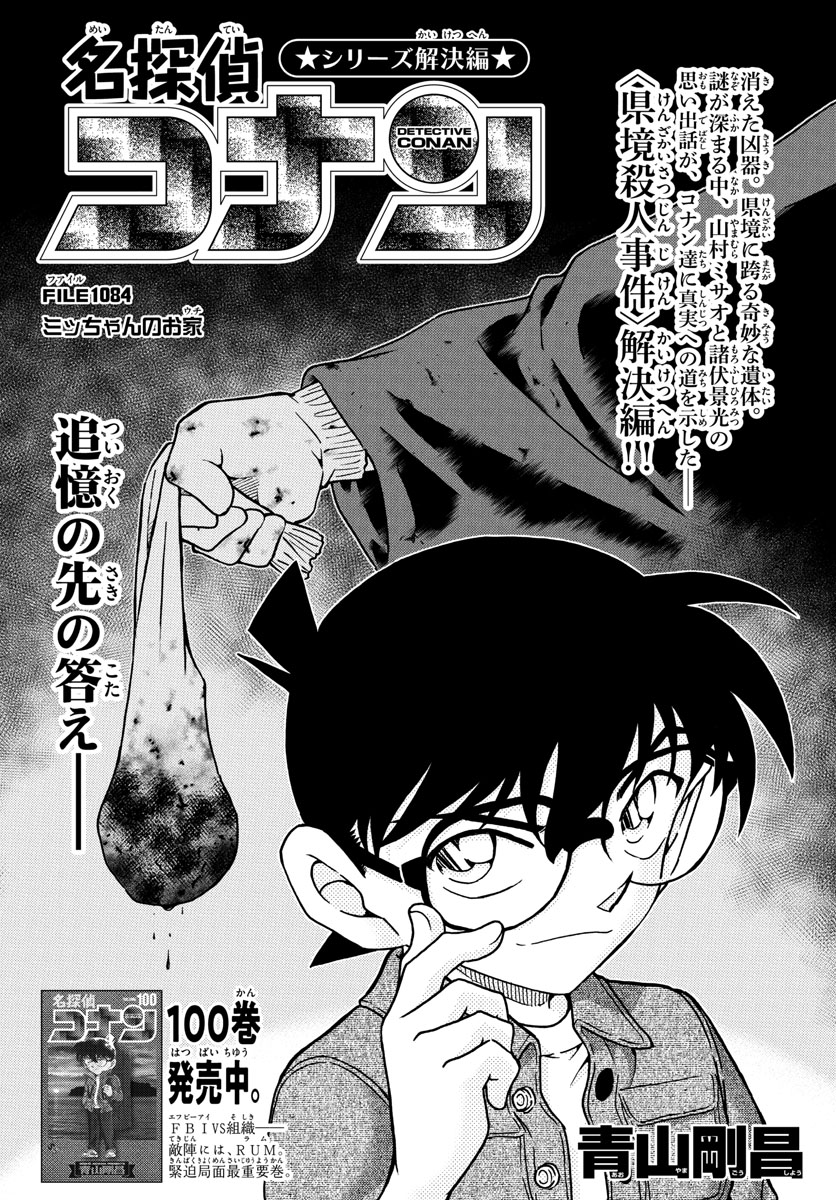 Meitantei Conan Chapter 1084 1ページ
