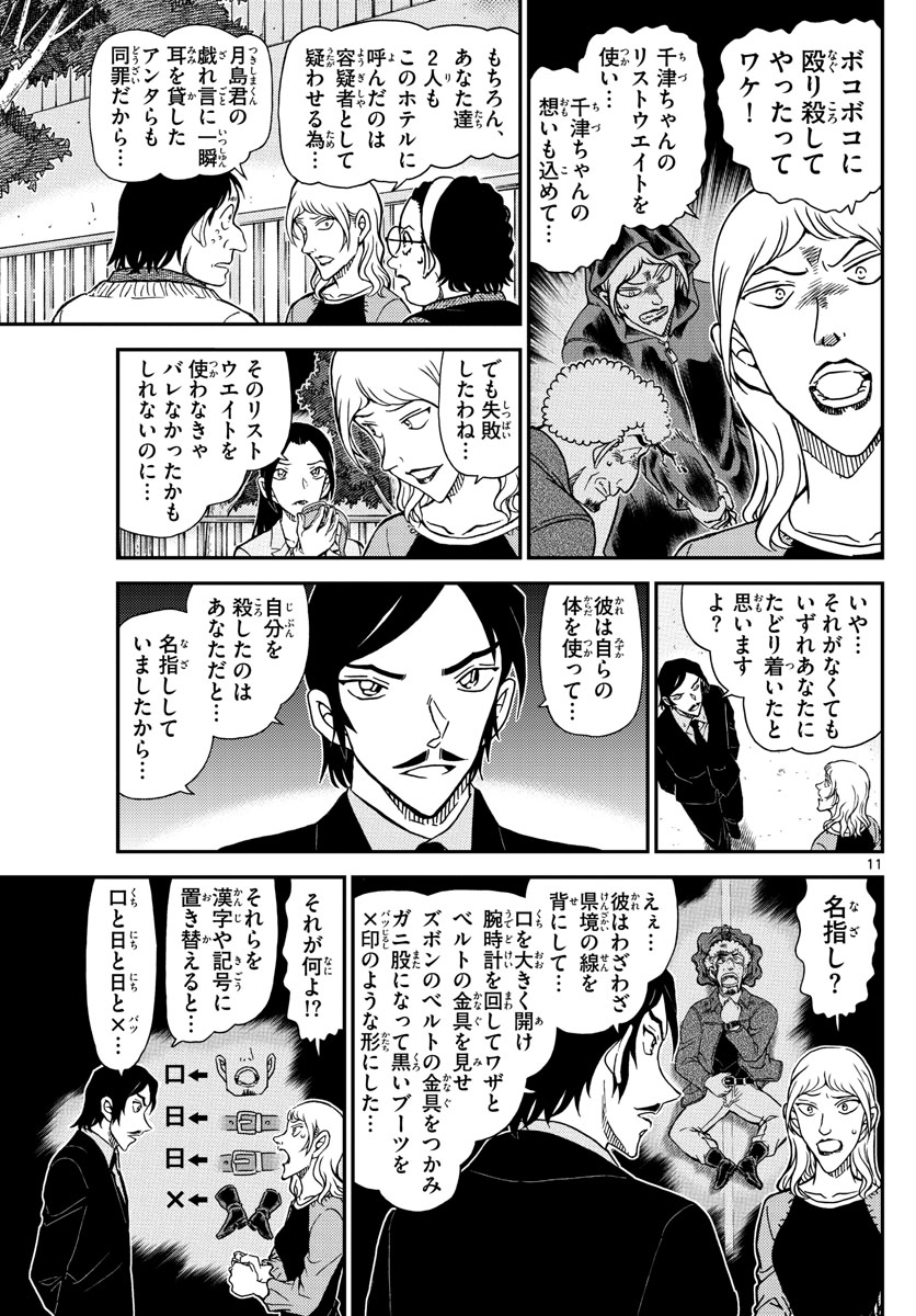 Meitantei Conan Chapter 1084 11ページ