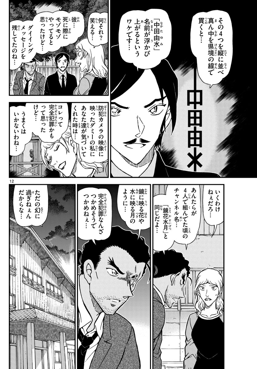Meitantei Conan Chapter 1084 12ページ
