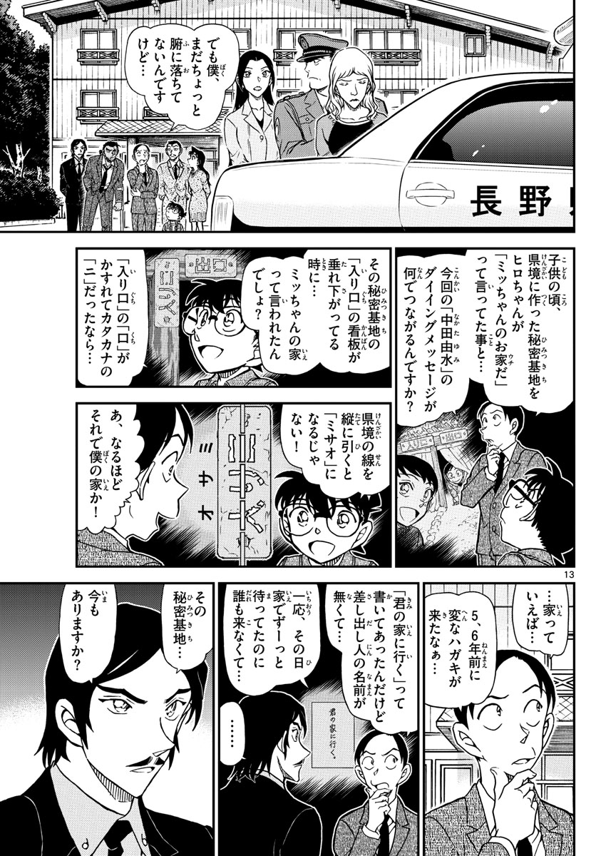 Meitantei Conan Chapter 1084 13ページ