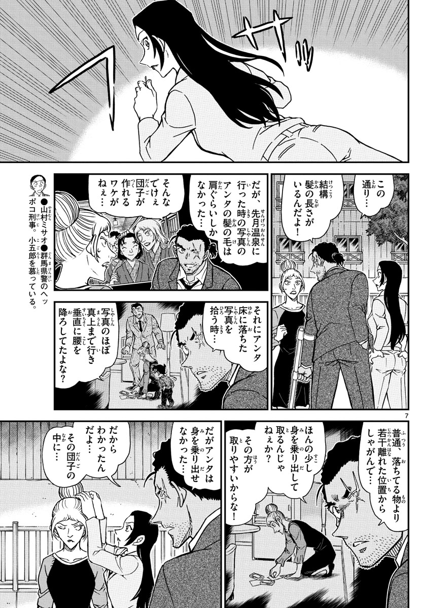 Meitantei Conan Chapter 1084 7ページ