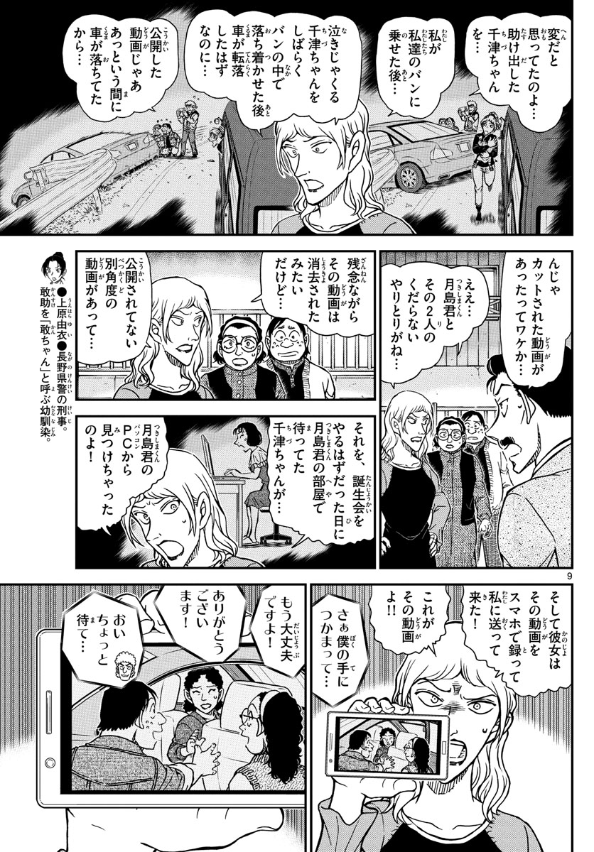 Meitantei Conan Chapter 1084 9ページ