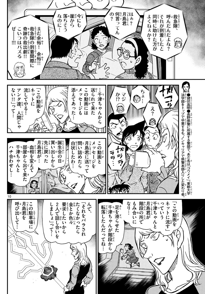 Meitantei Conan Chapter 1084 10ページ