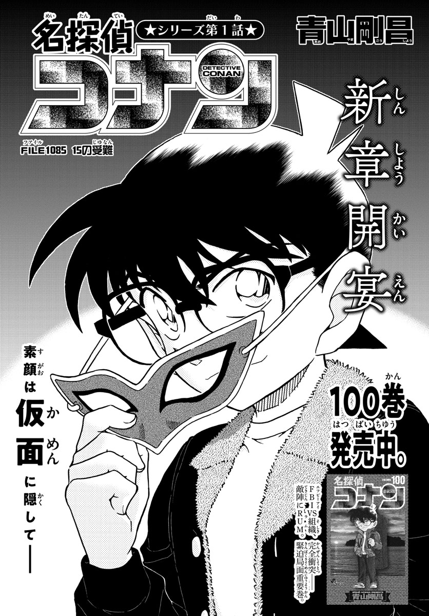 Meitantei Conan Chapter 1085 1ページ