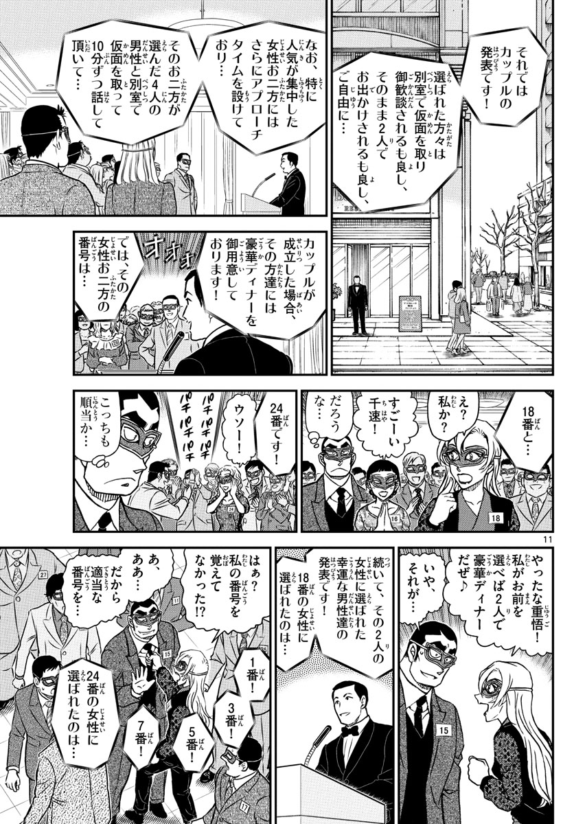 Meitantei Conan Chapter 1085 11ページ