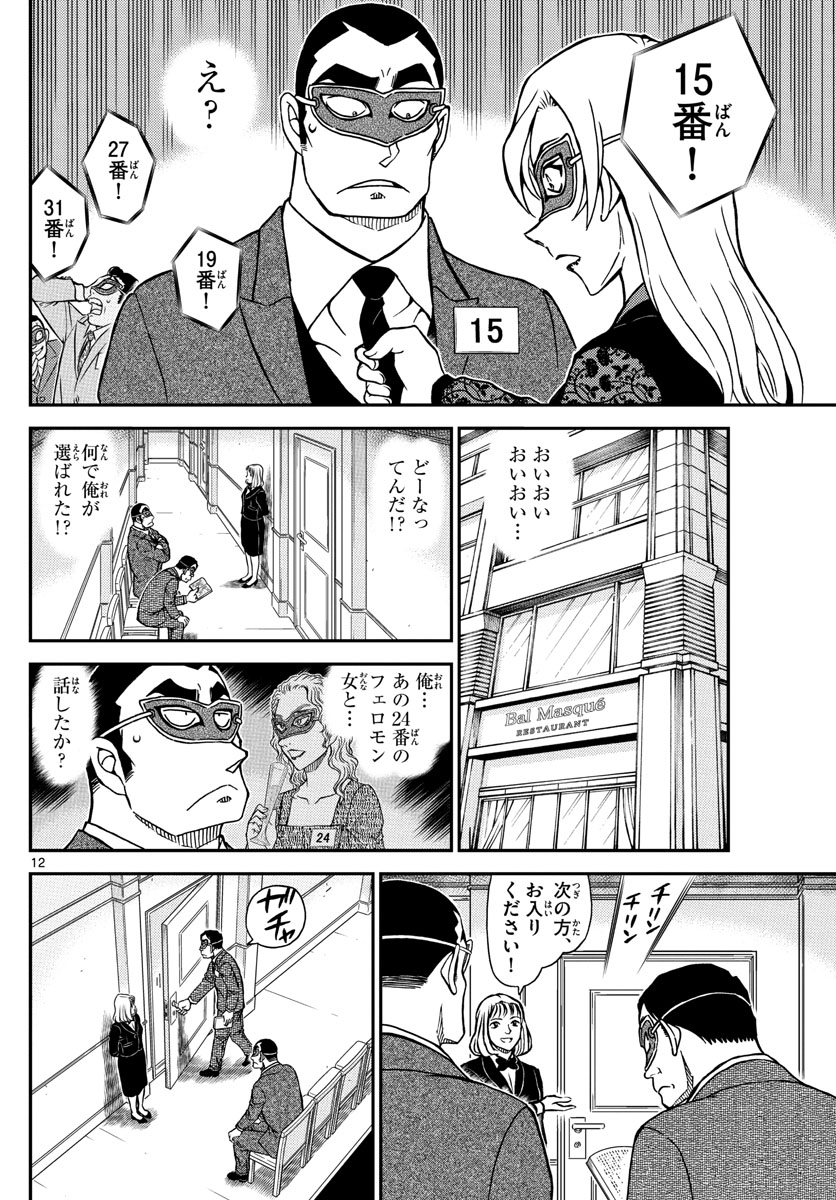 Meitantei Conan Chapter 1085 12ページ