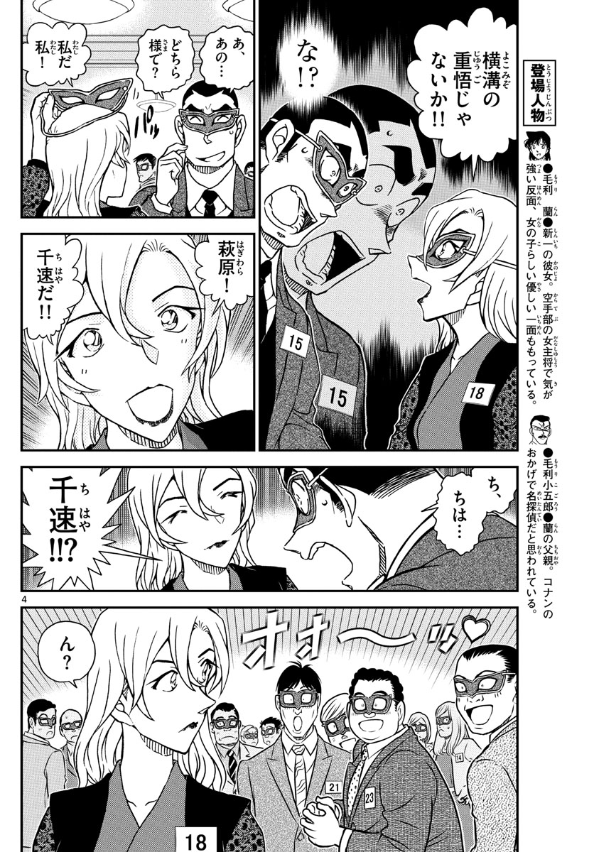 Meitantei Conan Chapter 1085 4ページ