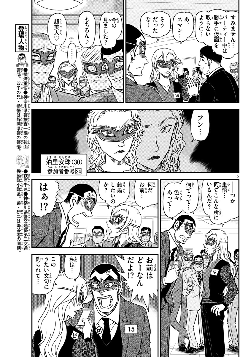 Meitantei Conan Chapter 1085 5ページ