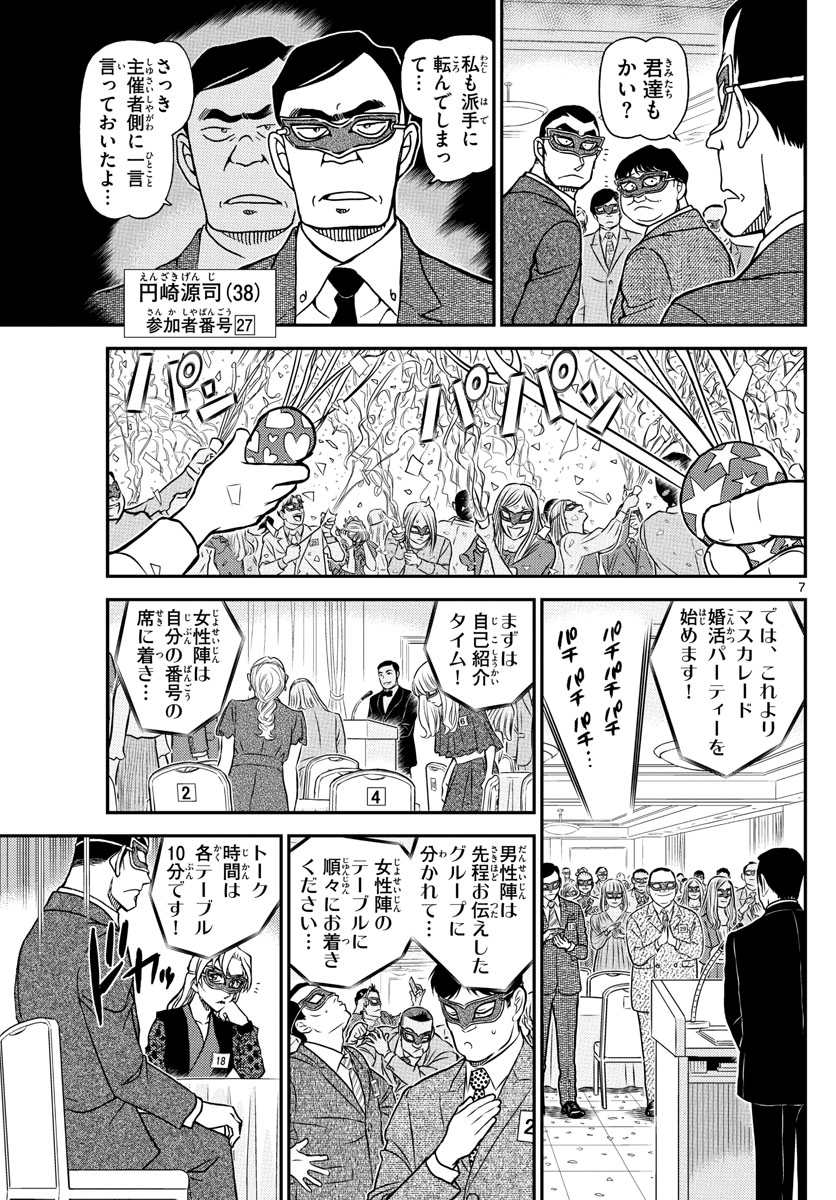 Meitantei Conan Chapter 1085 7ページ