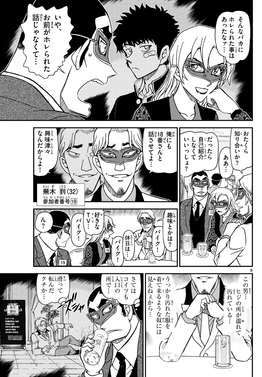 Meitantei Conan Chapter 1085 9ページ