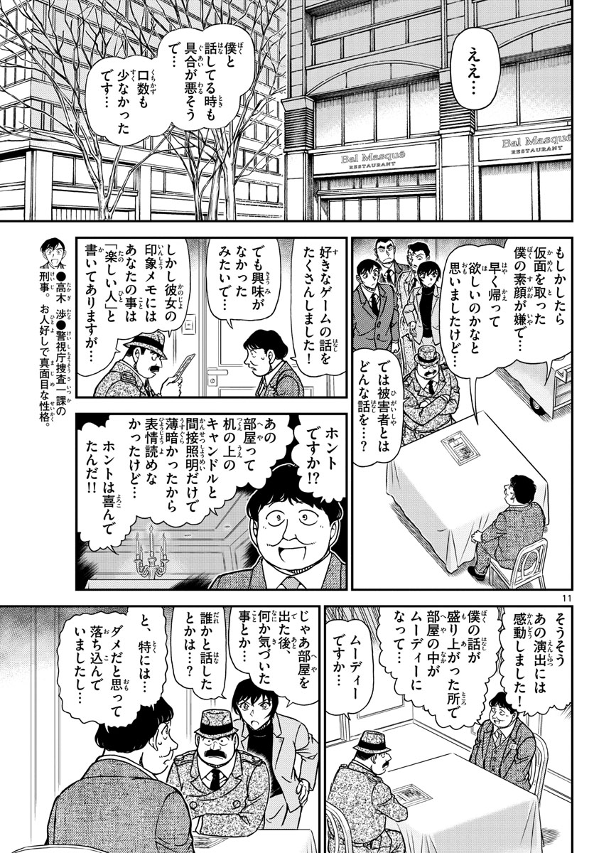 Meitantei Conan Chapter 1086 11ページ