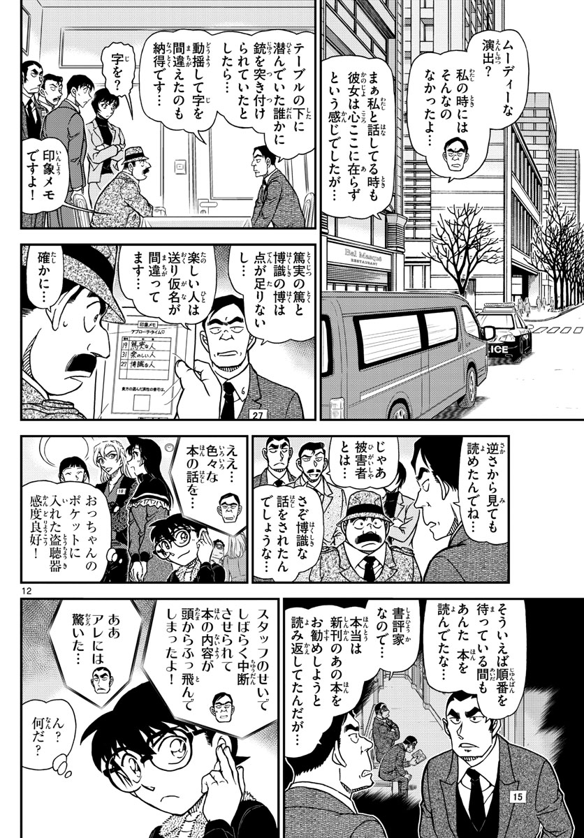 Meitantei Conan Chapter 1086 12ページ