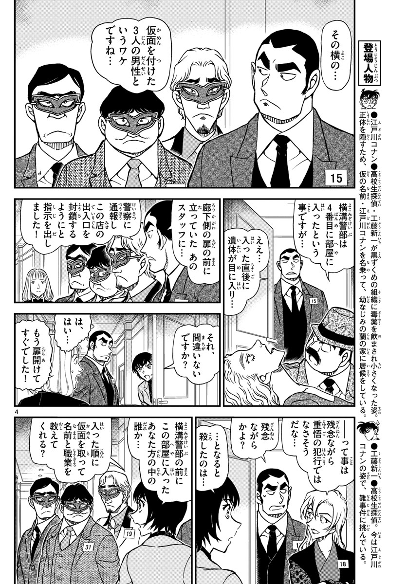 Meitantei Conan Chapter 1086 4ページ
