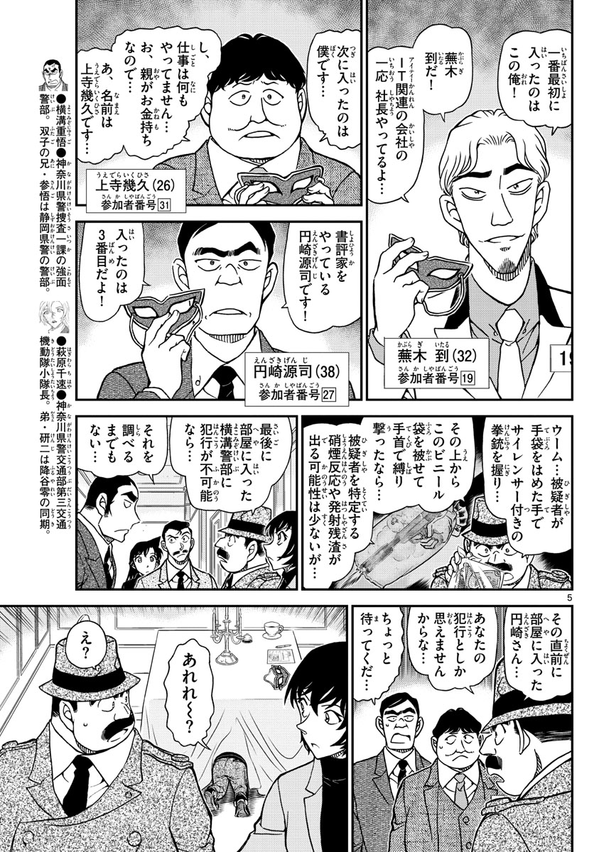 Meitantei Conan Chapter 1086 5ページ