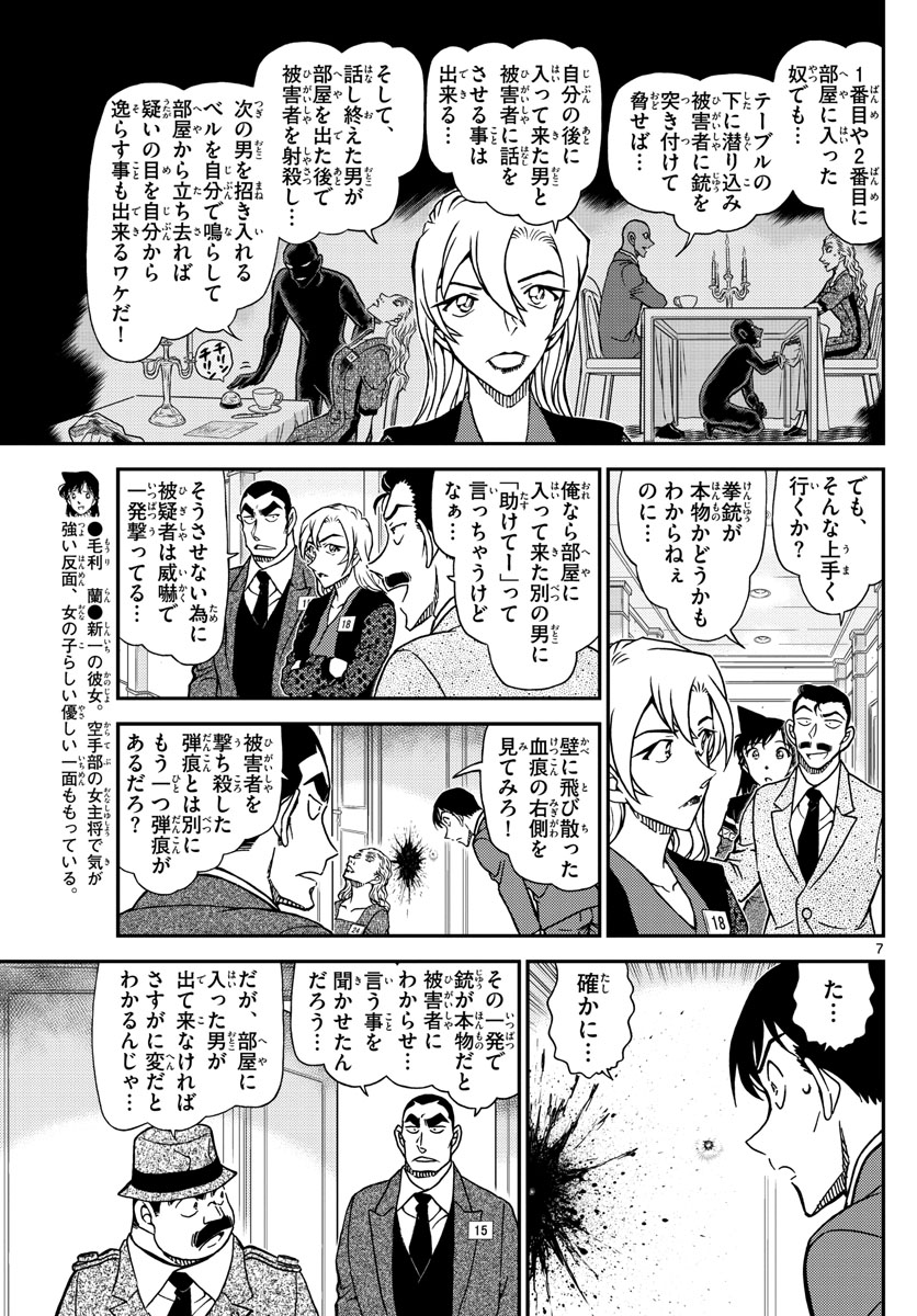 Meitantei Conan Chapter 1086 7ページ