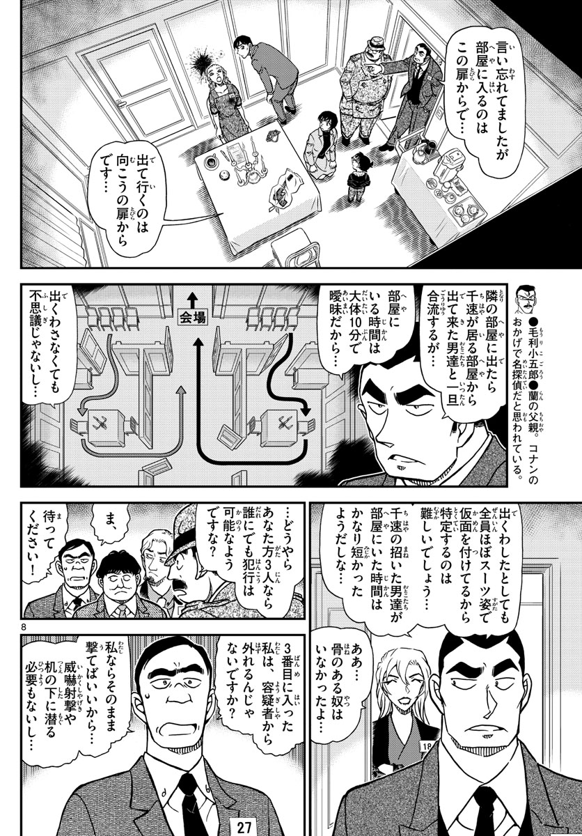 Meitantei Conan Chapter 1086 8ページ