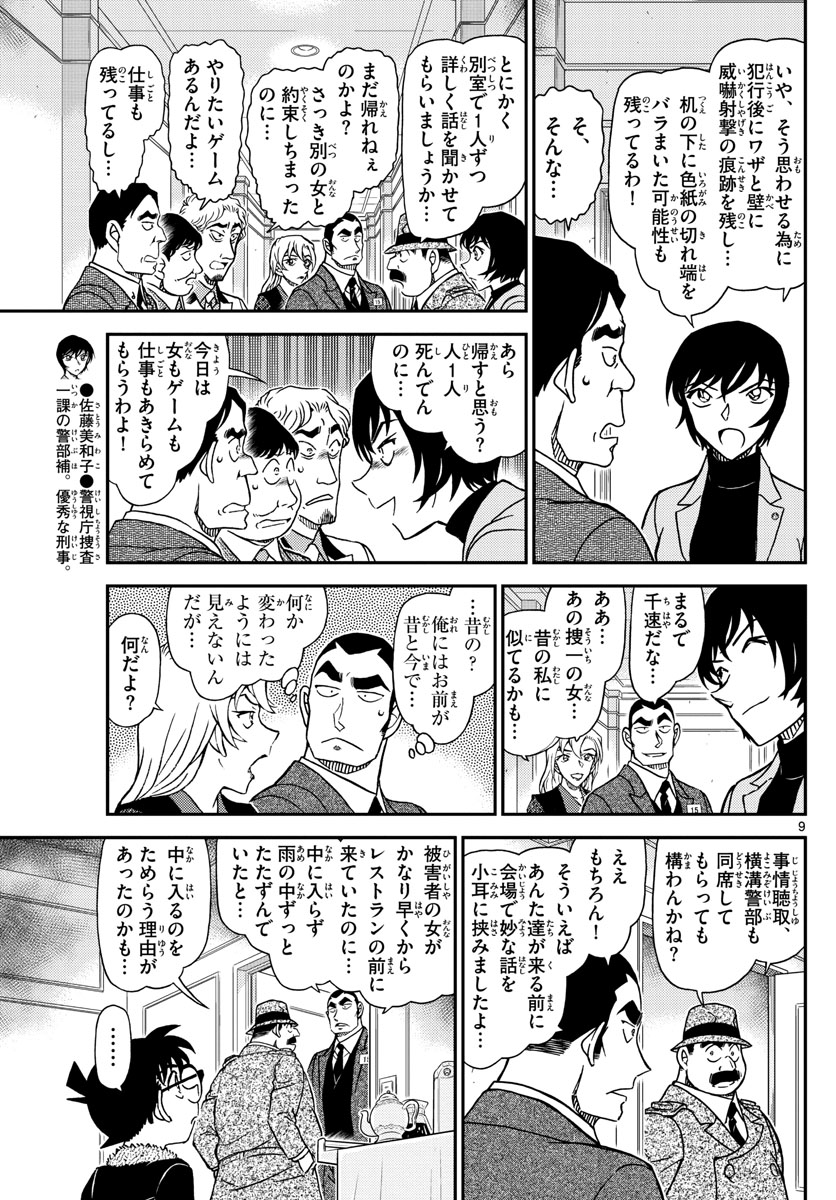 Meitantei Conan Chapter 1086 9ページ