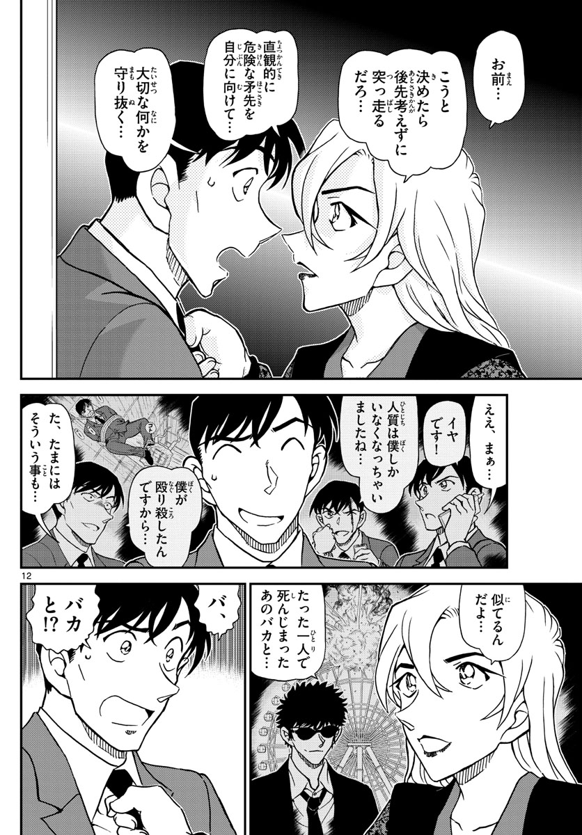 Meitantei Conan Chapter 1087 12ページ