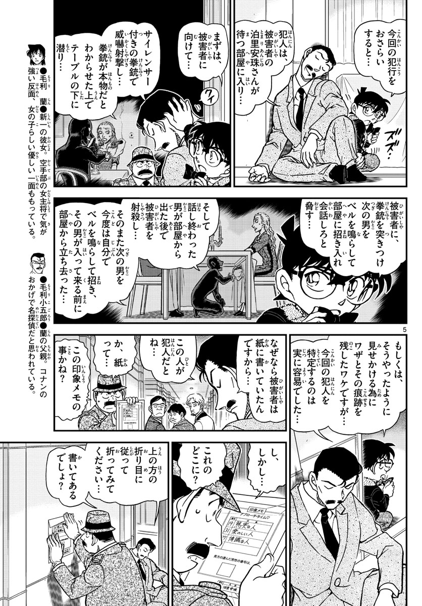 Meitantei Conan Chapter 1087 5ページ