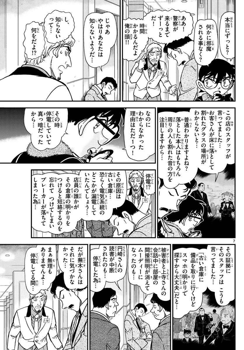 Meitantei Conan Chapter 1087 7ページ