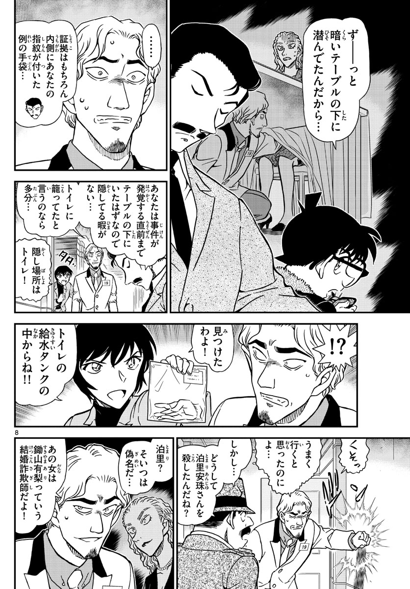 Meitantei Conan Chapter 1087 8ページ