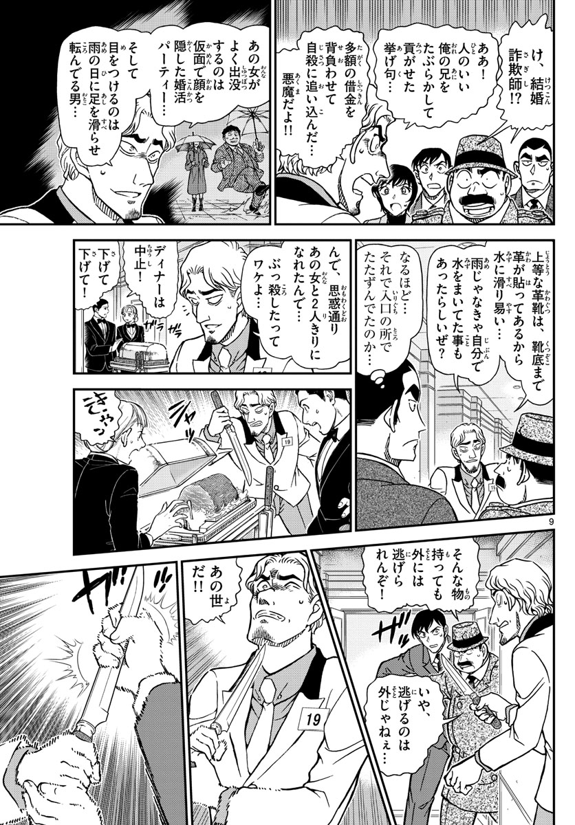 Meitantei Conan Chapter 1087 9ページ
