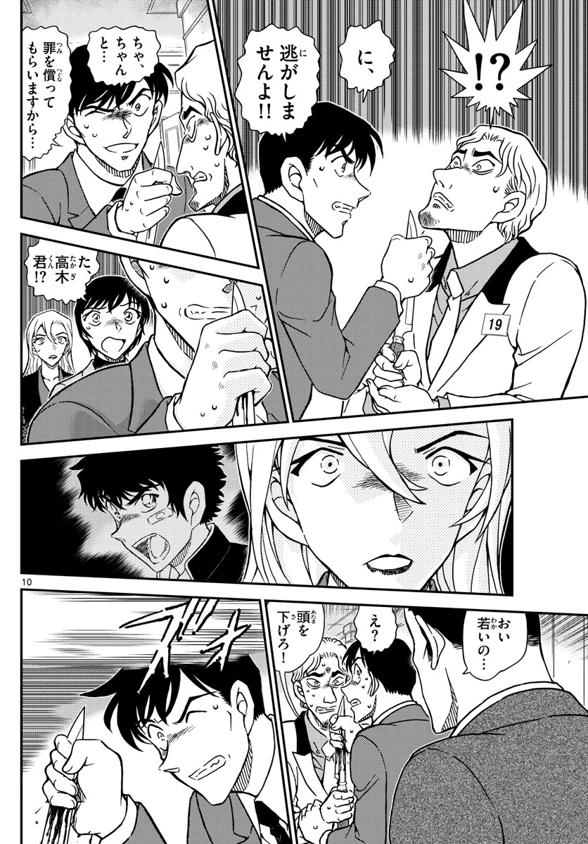 Meitantei Conan Chapter 1087 10ページ