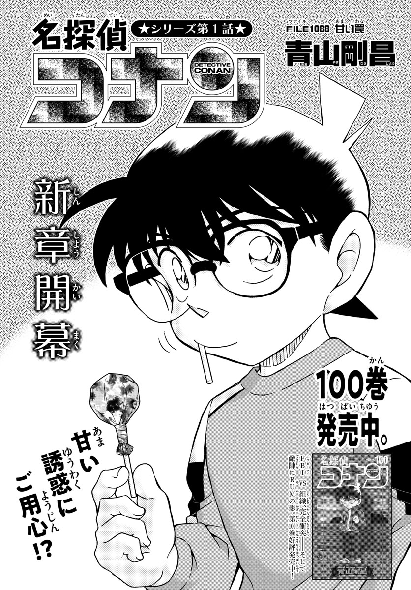 Meitantei Conan Chapter 1088 1ページ