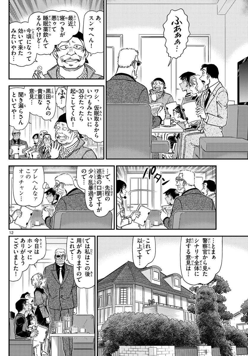 Meitantei Conan Chapter 1088 12ページ