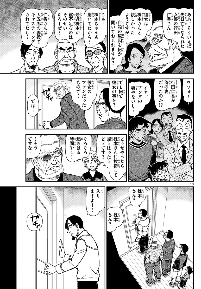Meitantei Conan Chapter 1088 13ページ