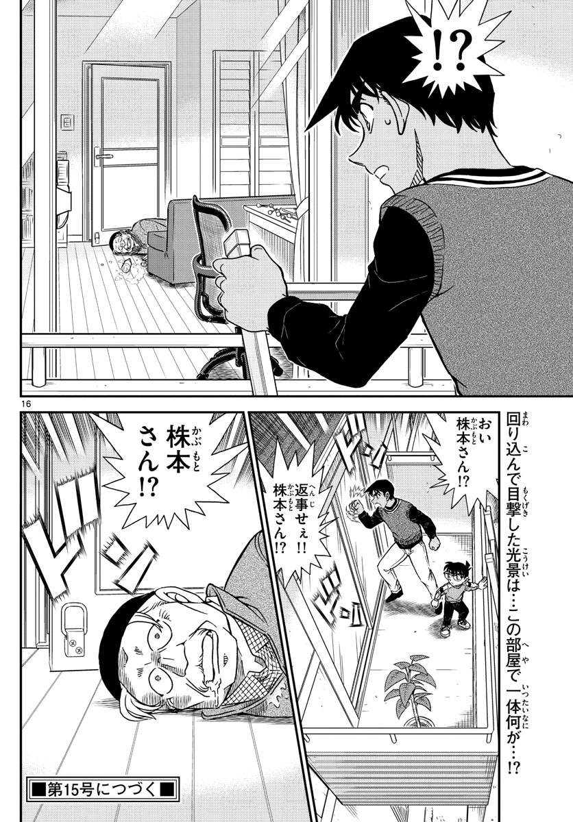 Meitantei Conan Chapter 1088 16ページ
