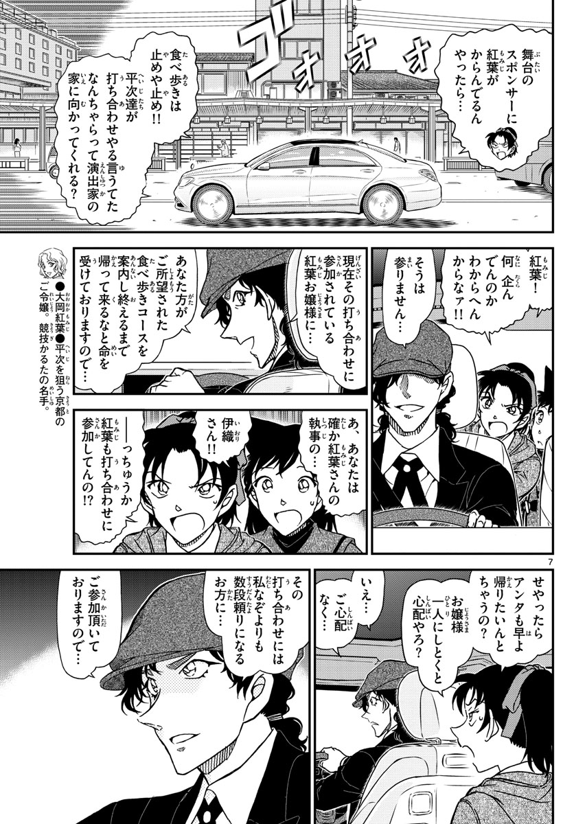 Meitantei Conan Chapter 1088 7ページ