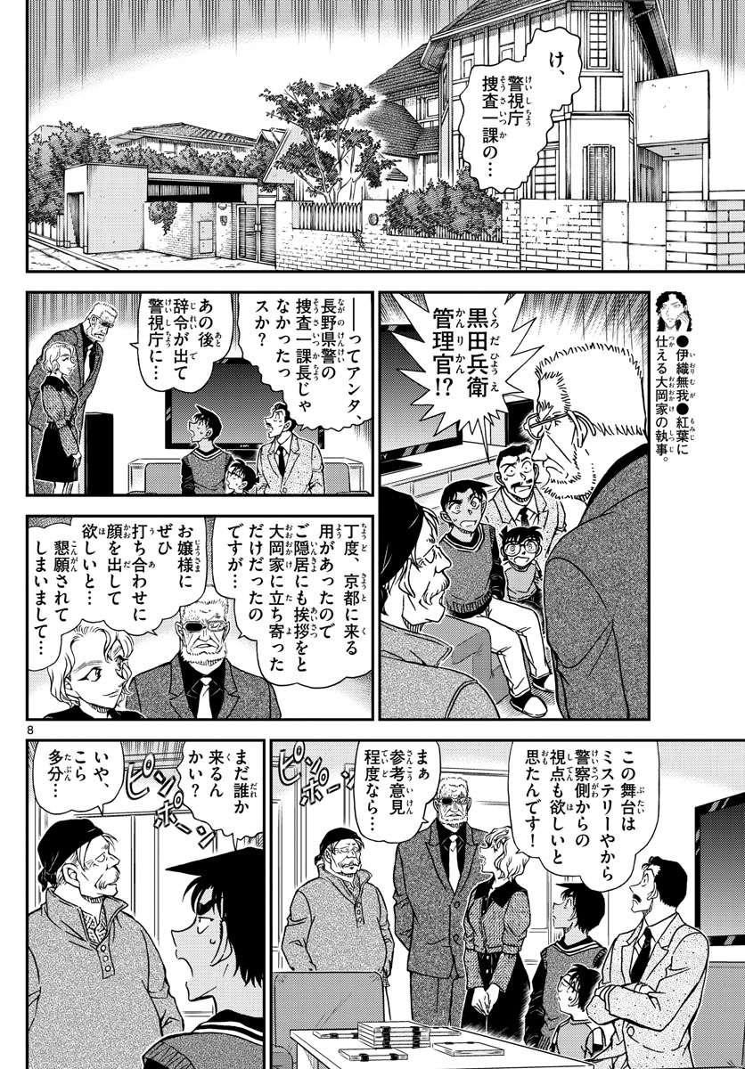 Meitantei Conan Chapter 1088 8ページ