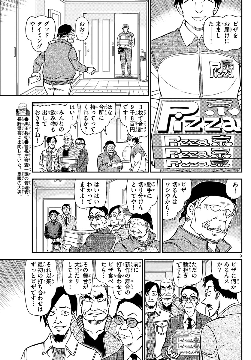 Meitantei Conan Chapter 1088 9ページ
