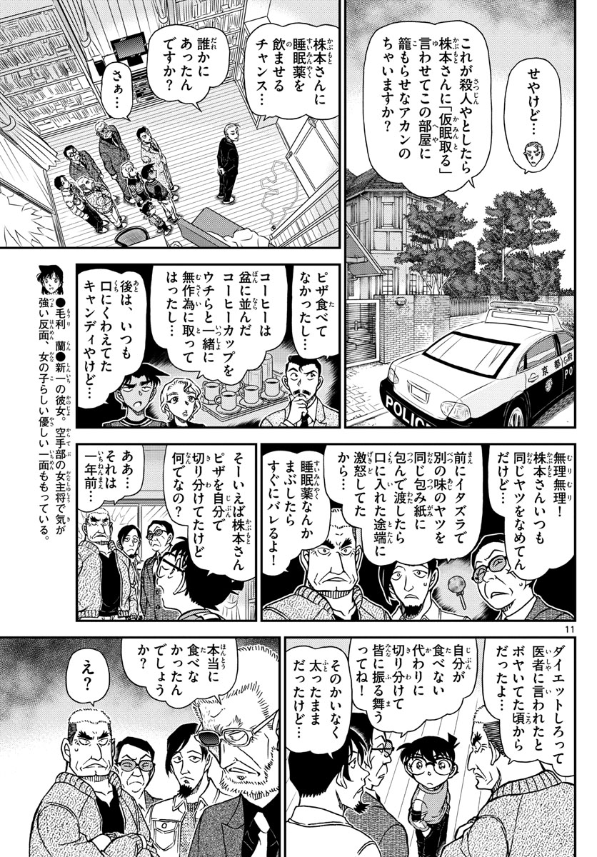 Meitantei Conan Chapter 1089 11ページ