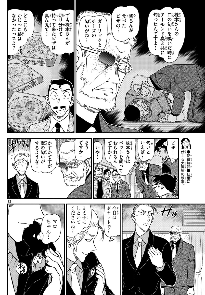 Meitantei Conan Chapter 1089 12ページ