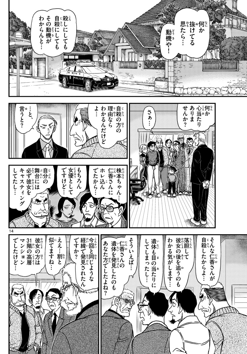 Meitantei Conan Chapter 1089 14ページ