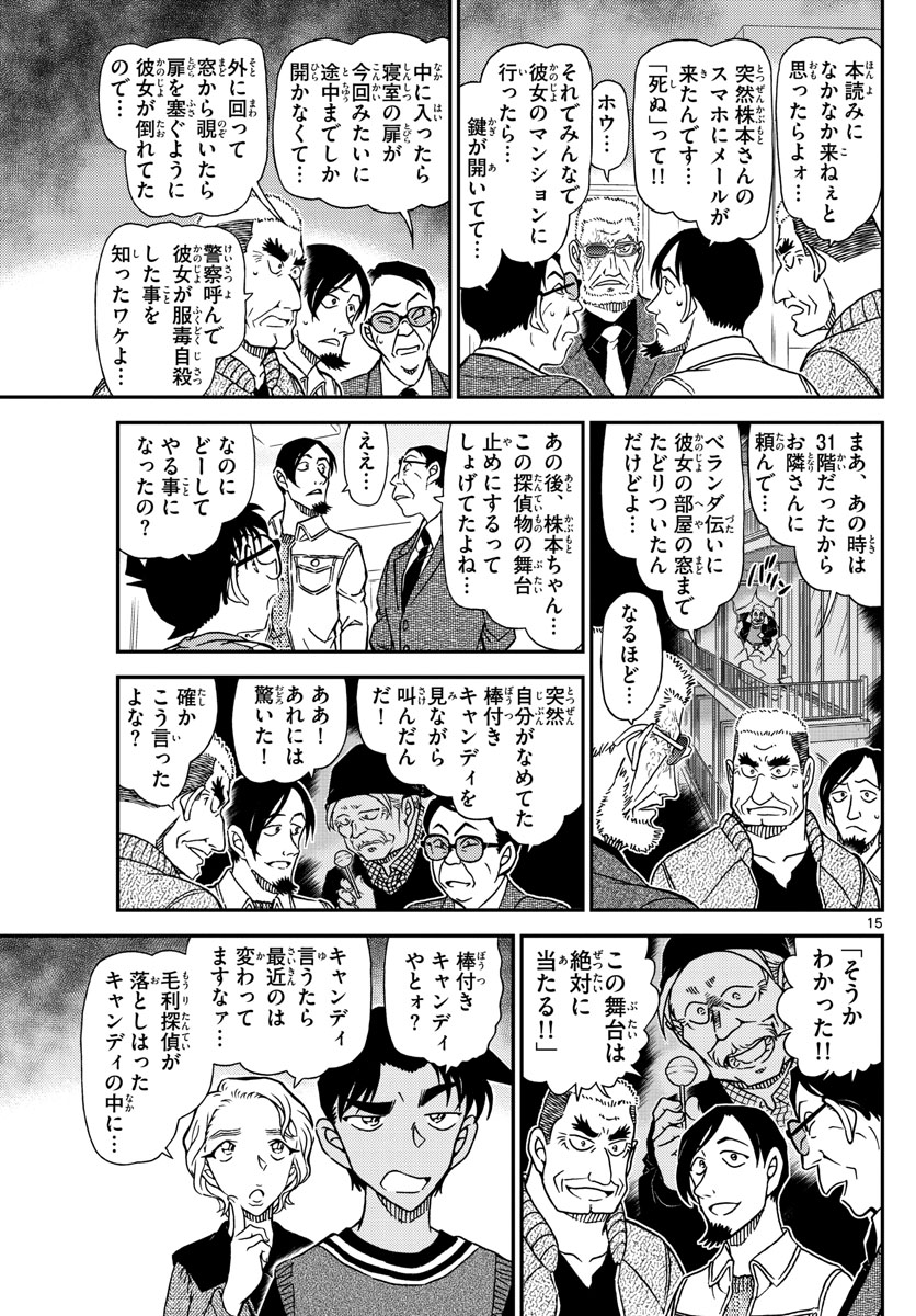 Meitantei Conan Chapter 1089 15ページ