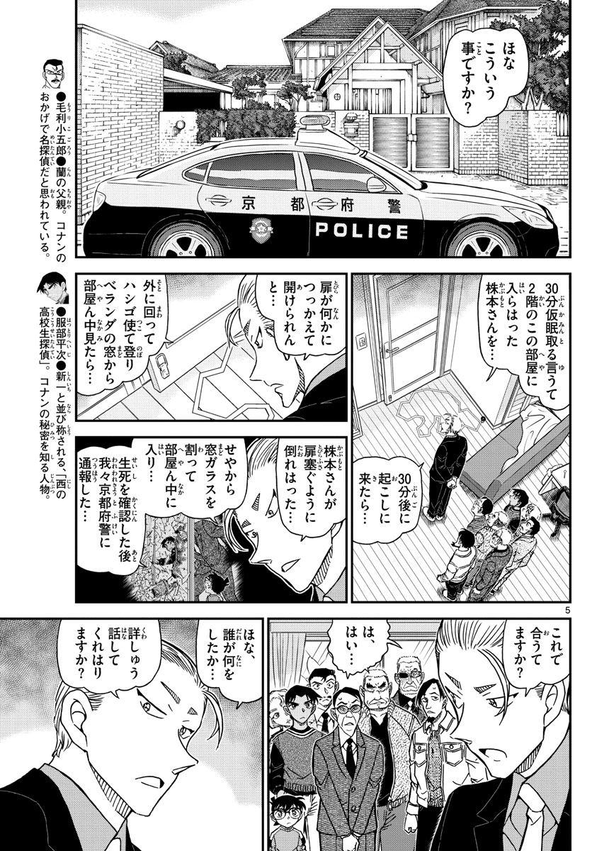 Meitantei Conan Chapter 1089 5ページ