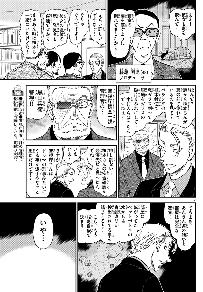 Meitantei Conan Chapter 1089 7ページ