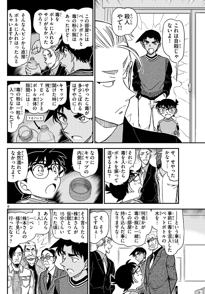Meitantei Conan Chapter 1089 8ページ