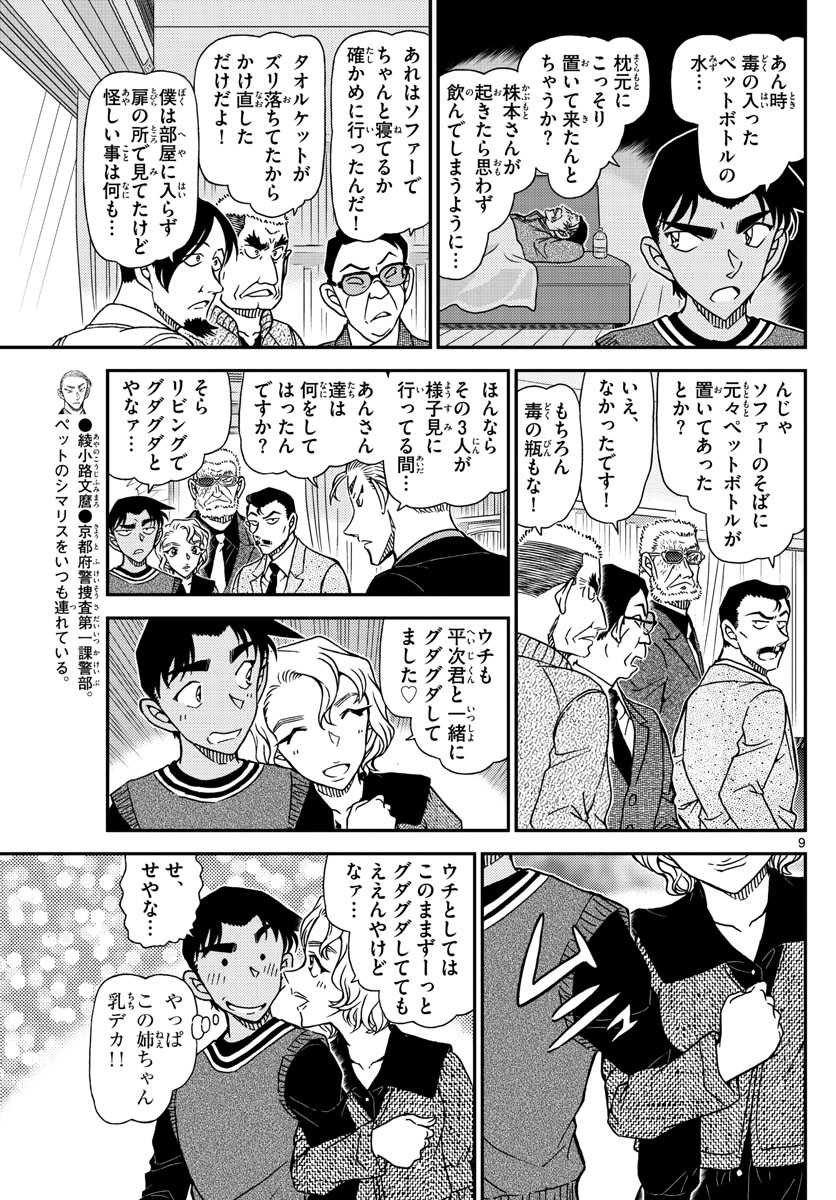Meitantei Conan Chapter 1089 9ページ