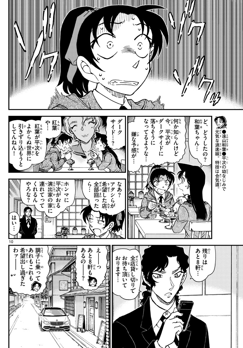 Meitantei Conan Chapter 1089 10ページ