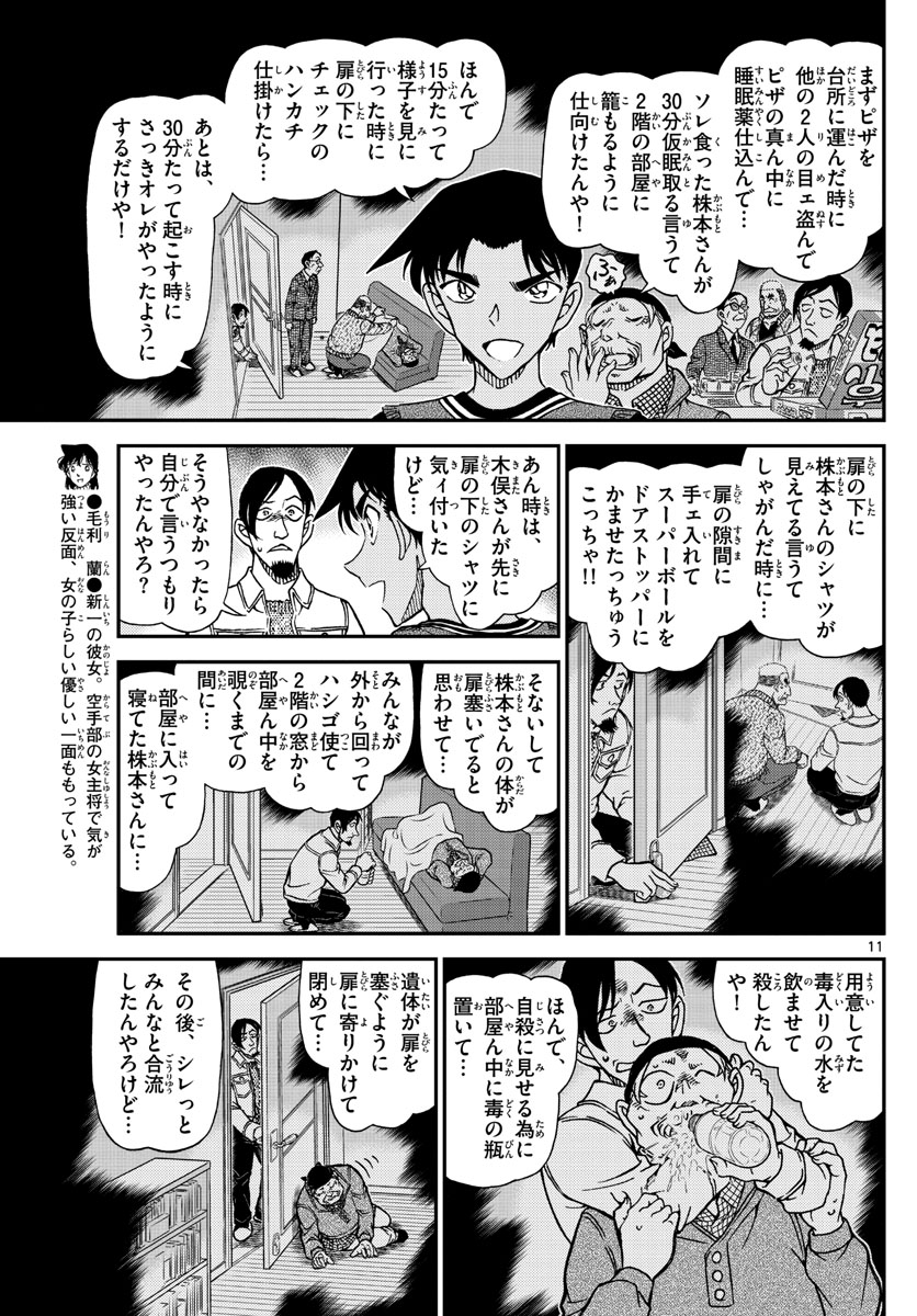 Meitantei Conan Chapter 1090 11ページ