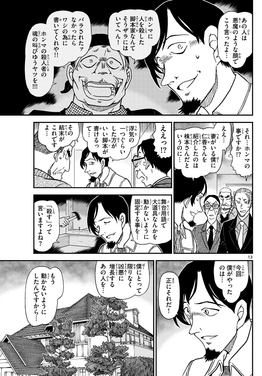 Meitantei Conan Chapter 1090 13ページ